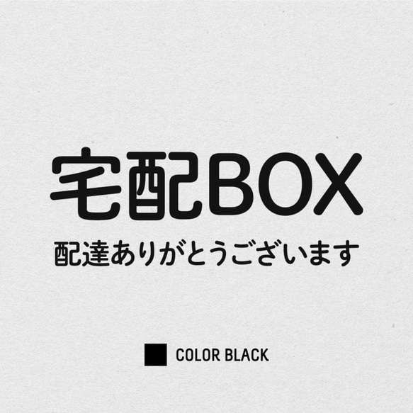 宅配ボックスに貼るステッカー │ 選べる白黒2色展開 4枚目の画像