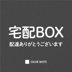 宅配ボックスに貼るステッカー │ 選べる白黒2色展開 5枚目の画像