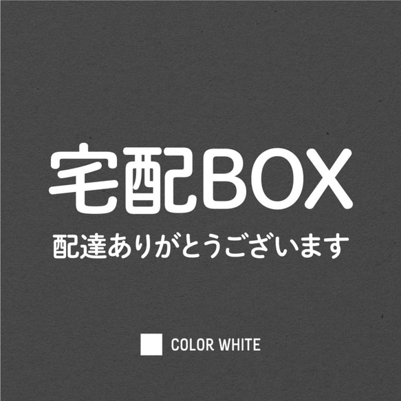 宅配ボックスに貼るステッカー │ 選べる白黒2色展開 5枚目の画像