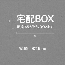 宅配ボックスに貼るステッカー │ 選べる白黒2色展開 6枚目の画像