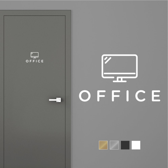 【賃貸でも】OFFICE ドア サインステッカー │仕事部屋用 スタイリッシュアイコン 4色展開 1枚目の画像
