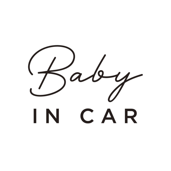 【車用】Baby in car カッティングステッカー │ 筆記体タイプ 白黒２色展開 4枚目の画像