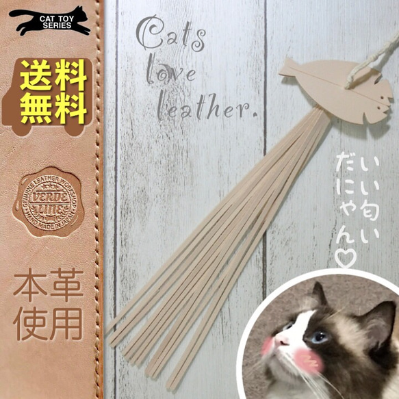 送料無料【本革】 ❤️レザー牛ヌメ革❤️ ハンドメイド猫じゃらし用猫のおもちゃ【アジの開き】ネコ夢中！誕生日プレゼントに 1枚目の画像