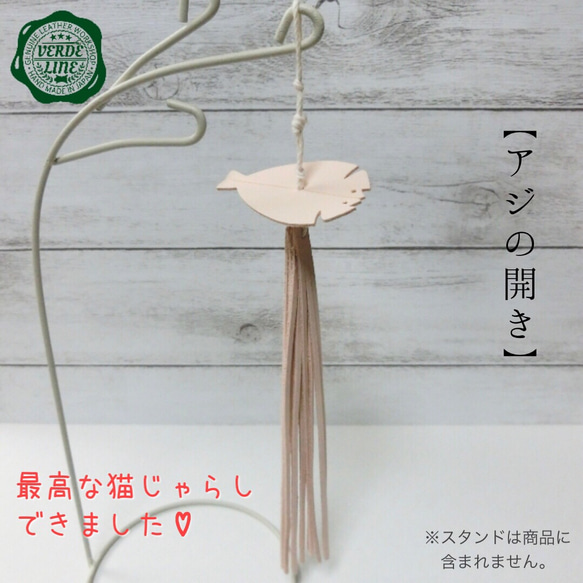 送料無料【本革】 ❤️レザー牛ヌメ革❤️ ハンドメイド猫じゃらし用猫のおもちゃ【アジの開き】ネコ夢中！誕生日プレゼントに 2枚目の画像