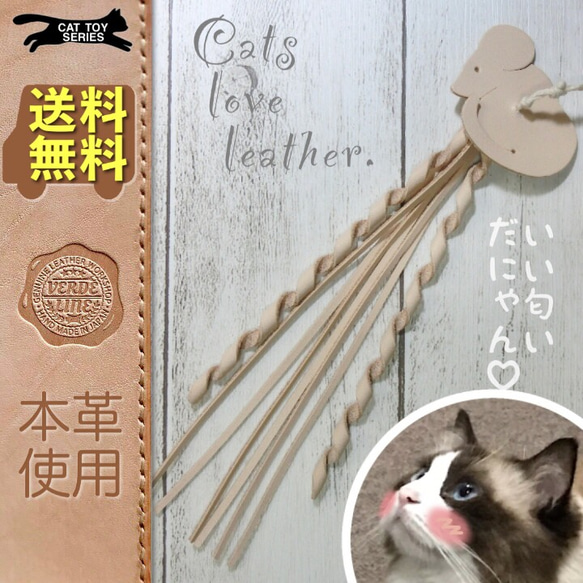 送料無料【本革】 ❤️レザー牛ヌメ革❤️ ハンドメイド猫じゃらし用猫