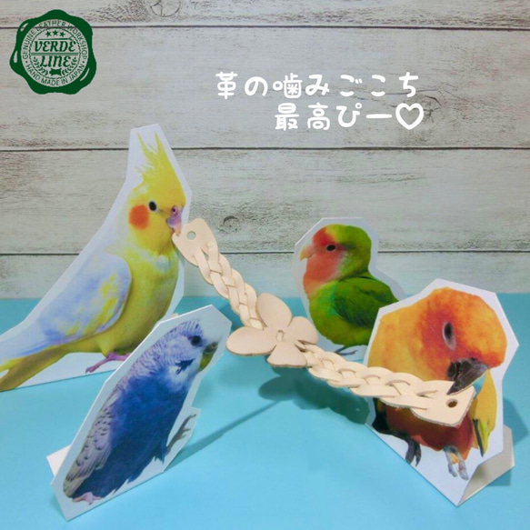 送料無料【本革】❤️レザー牛ヌメ革❤️ガシガシ系鳥インコのおもちゃ【編み編みバンド】 leather bird toy 6枚目の画像