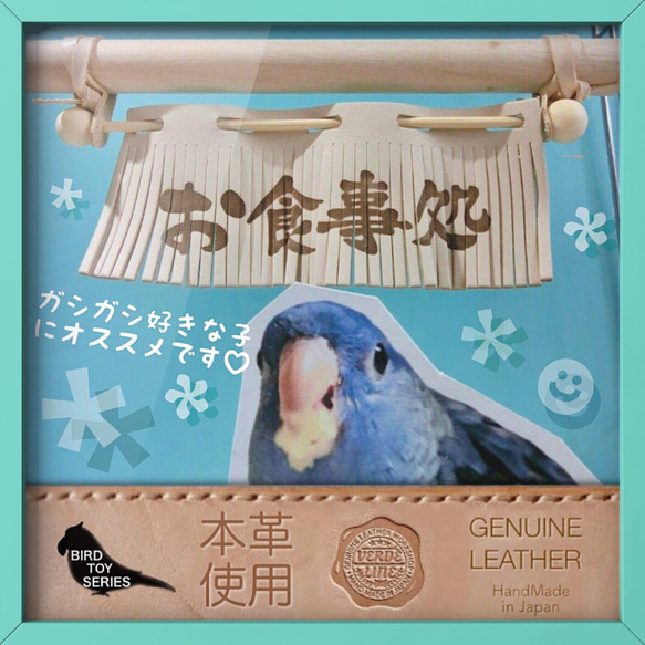 送料無料【本革】レザー❤️ ハンドメイドガシガシ系鳥インコのおもちゃ【のれん】 leather bird toy 1枚目の画像