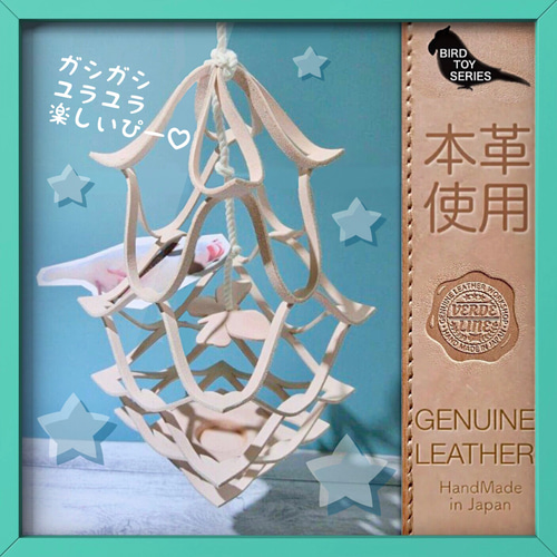送料無料【本革】 ❤️レザー牛ヌメ革❤️ガシガシ系インコ鳥の