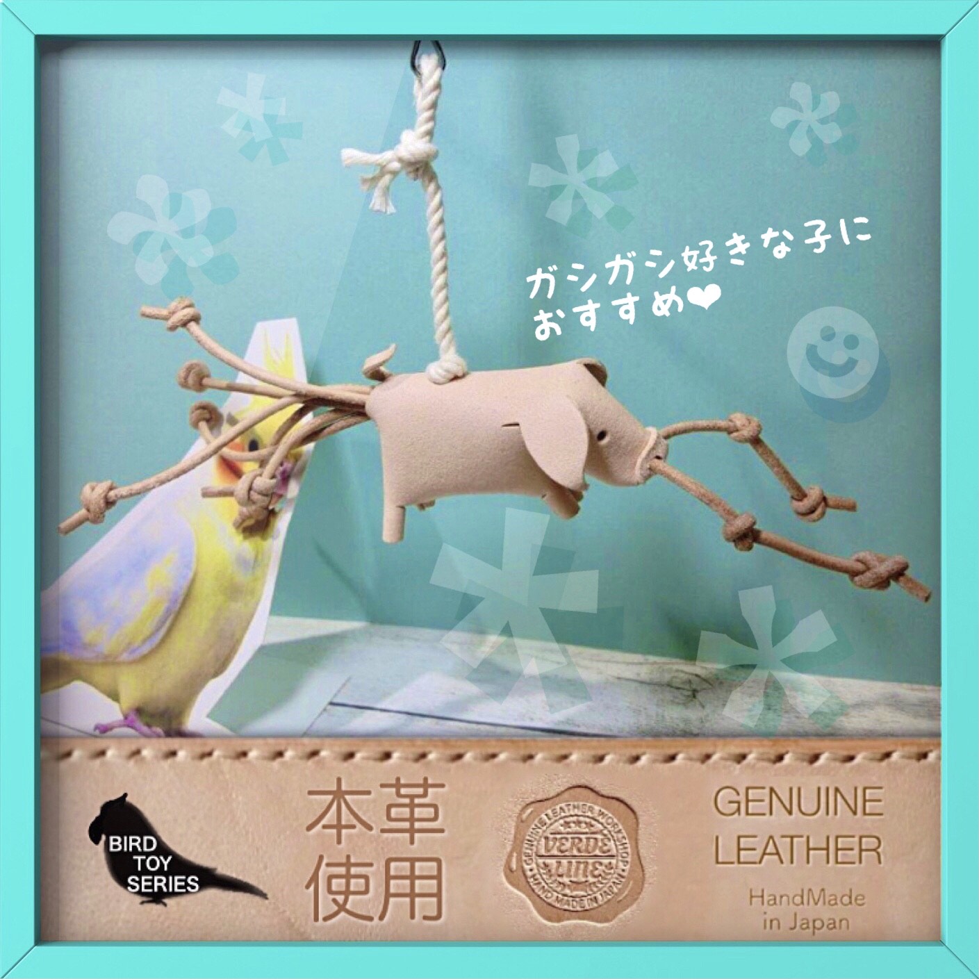送料無料【本革】レザー❤️ ガシガシ系鳥インコのおもちゃ