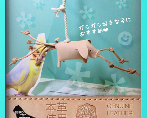 送料無料【本革】レザー❤️ ガシガシ系鳥インコのおもちゃ