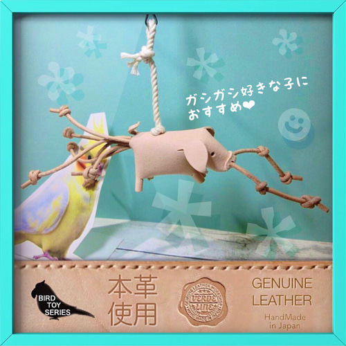送料無料【本革】レザー❤️ ガシガシ系鳥インコのおもちゃ【鼻血ブー