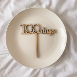 木製ケーキトッパー　100days ♡ 2枚目の画像