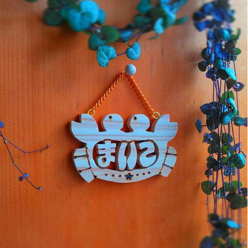 ひらがな6文字まで名入れ可能】ネームプレート 表札・ネームプレート