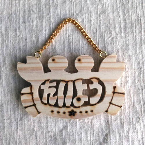ひらがな6文字まで名入れ可能】ネームプレート 表札・ネーム ひらがな6文字まで名入れ可能】ネームプレート 表札・ネーム