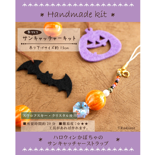 初級キット☆ハロウィンかぼちゃのサンキャッチャー ストラップ
