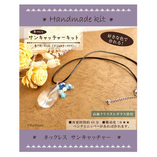 中級キット☆【動画説明付】ネックレスサンキャッチャー（雫型）手作り 