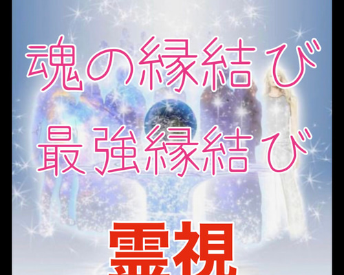 【リピーター多数】最強の印結び　霊視占い 最強の印結び 霊視占い