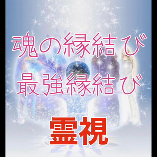 魂の縁結び 【最強縁結び】霊視 タロット占い 最強御呪い お守り
