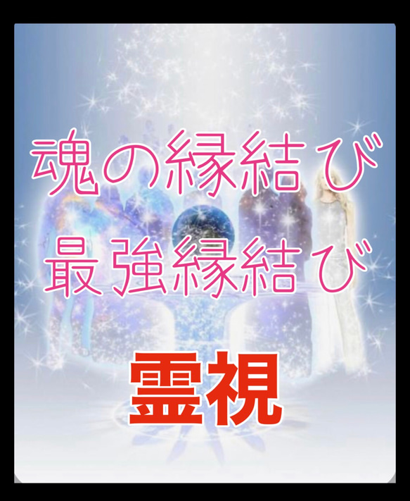 魂の縁結び 【最強縁結び】霊視 タロット占い 最強御呪い お守り郵送