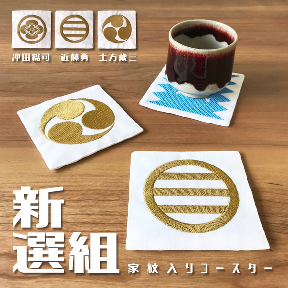 【受注制作】新選組・“家紋”刺繍コースター『近藤勇』 1枚目の画像