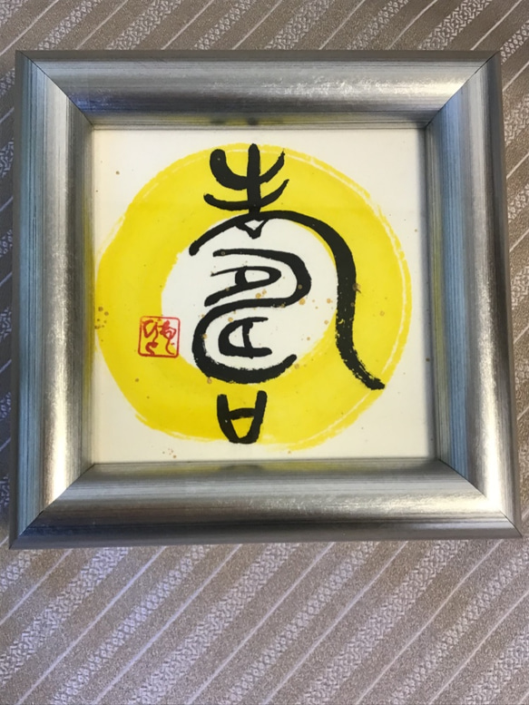 古代漢字 『寿』を書きました。 小さな世界の中で、いつまでもお二人の 
