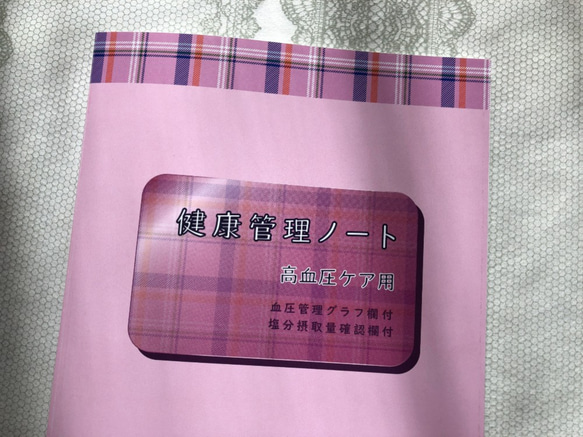 健康管理ノート　高血圧ケア用　血圧手帳 1枚目の画像