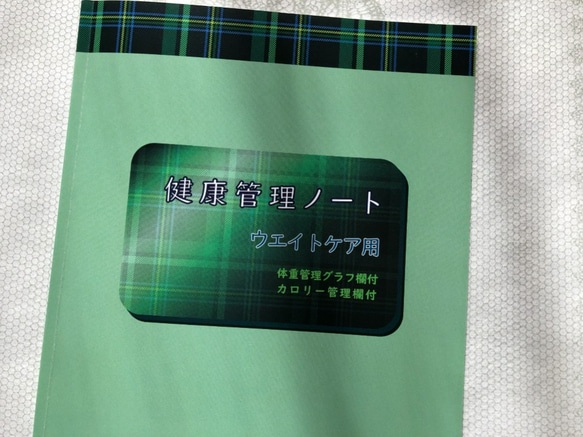 (セール)健康管理ノート　ウエイトケア用　5冊セット 2枚目の画像