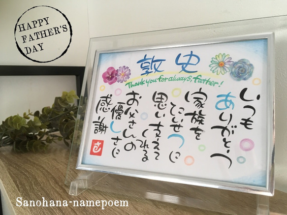 父の日プレゼントに♩名前入りポエム 書道 さの花* 通販 7410880