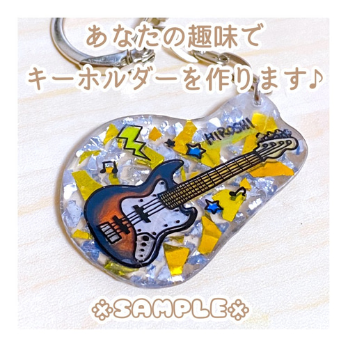 名入れ》《完全オーダーメイド》プラ板レジンキーホルダー 携帯 