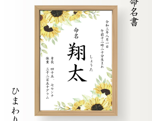 フレーム付き｜オーダー命名書（A4）｜ひまわり 雑貨・その他