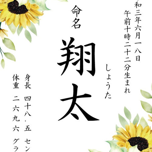 フレーム付き｜オーダー命名書（A4）｜ひまわり 雑貨・その他