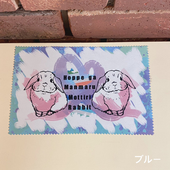 『Hoppe ga Manmaru Mottiri Rabbit』マイクロファイバークロス/カラー:ブルー　眼鏡拭き 2枚目の画像