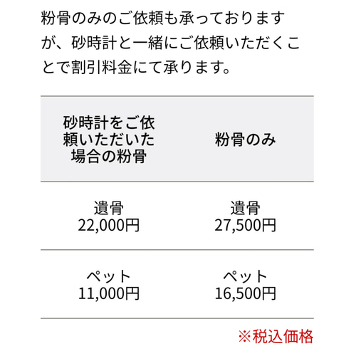 遺骨砂時計【小】【シナ】オーダーメイド ペット メモリアル