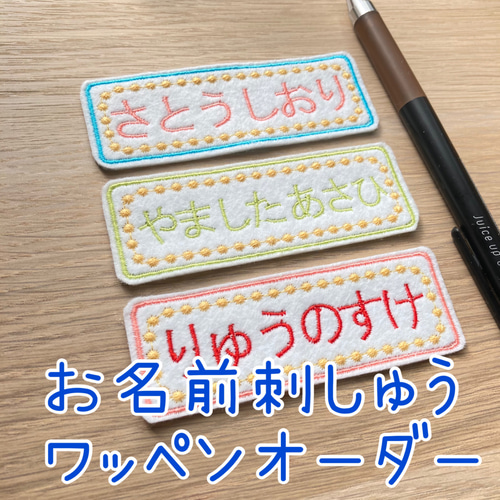 こゅ(º﹃º )　お名前ワッペン　刺しゅう　刺繍 お名前 ワッペン 3個セット 刺しゅうワッペン アイロン熱着 刺繍