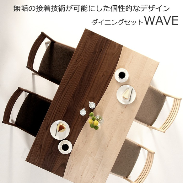 ダイニングセット　WAVE-hm　150ｘ85ｘ70ｃｍ　無垢材　大川市　WAプラス　受注生産品 1枚目の画像