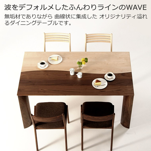 ダイニングセット　WAVE-hm　150ｘ85ｘ70ｃｍ　無垢材　大川市　WAプラス　受注生産品 2枚目の画像