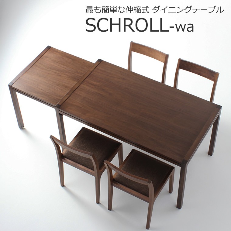 ダイニングテーブル　Schroll140-wa　140-252ｘ80ｘ70　WAプラス　大川市　受注生産品 108,900円