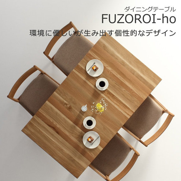 ダイニングテーブル　FUZOROI-ho 150x85x70　大川市　WAプラス　受注生産品 1枚目の画像