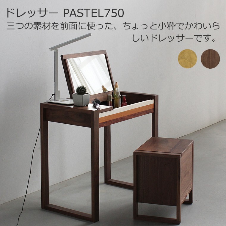 ドレッサー　PASTEL750　スツール付き　大川市　75ｘ45ｘ70ｃｍ　無垢材　WAプラス　受注生産品