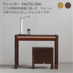 ドレッサー　PASTEL900　大川市　90ｘ45ｘ70ｃｍ　無垢材　WAプラス　受注生産品 1枚目の画像