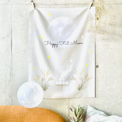 お月見のタペストリー 四季彩布タペストリー【9月 みけとお月様】軸付きタペストリー