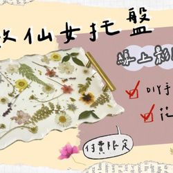 【線上】隱藏版精緻仙女托盤｜花藝DIY/含材料包、教學影片 第2張的照片