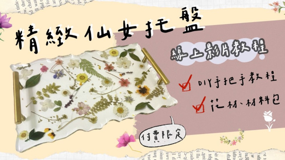 【線上】隱藏版精緻仙女托盤｜花藝DIY/含材料包、教學影片 第2張的照片