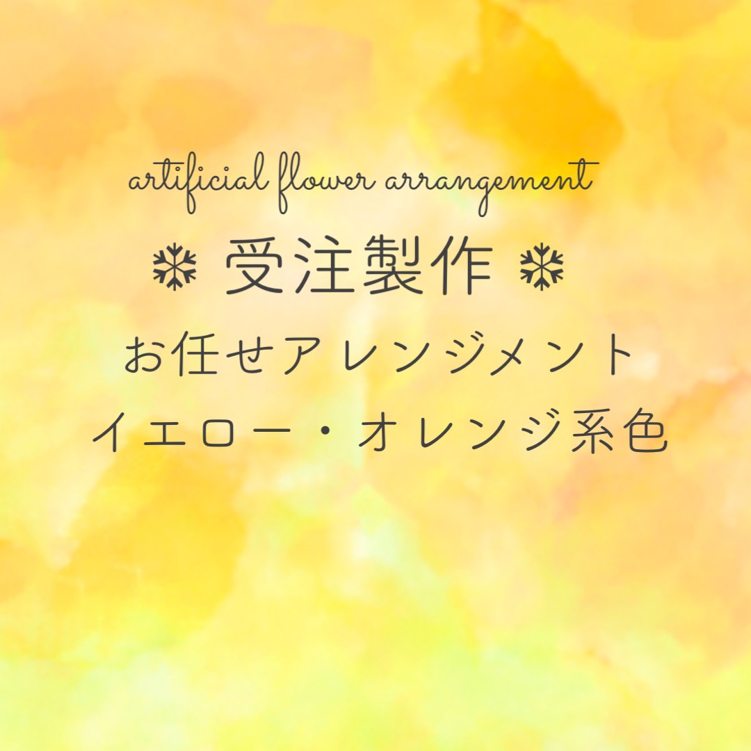 《受注・お任せ》イエロー・オレンジアレンジ