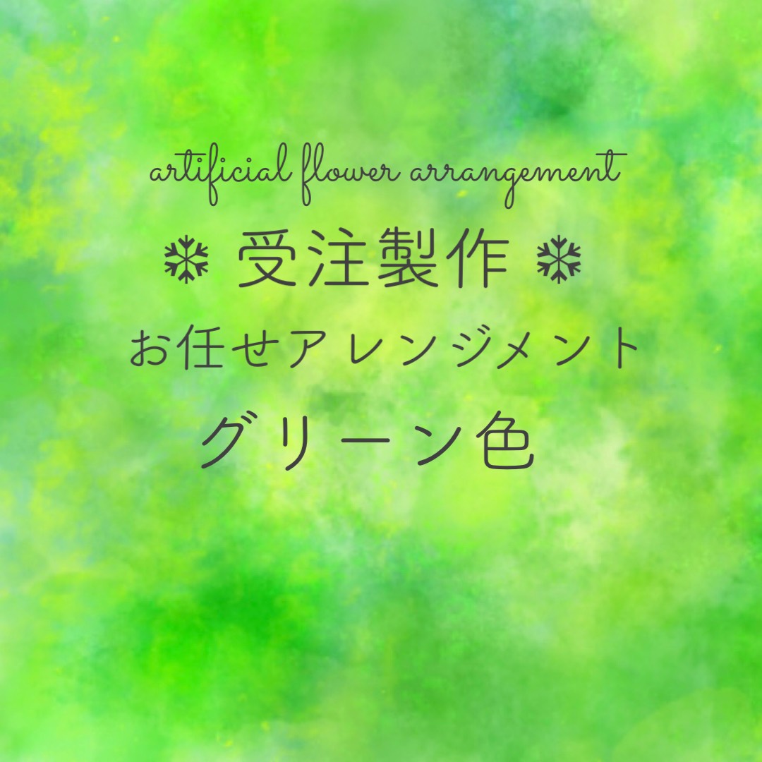 《受注・お任せ》グリーンアレンジ