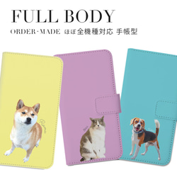手帳型 シンプル 全身 犬 猫 ペット うちの子 スマホケース iPhone Android 1枚目の画像