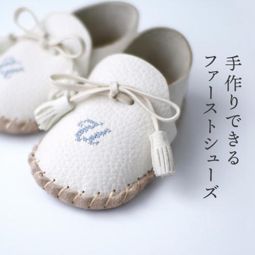 手作りできるファーストシューズキット 【メモリアル】【お名入れ 