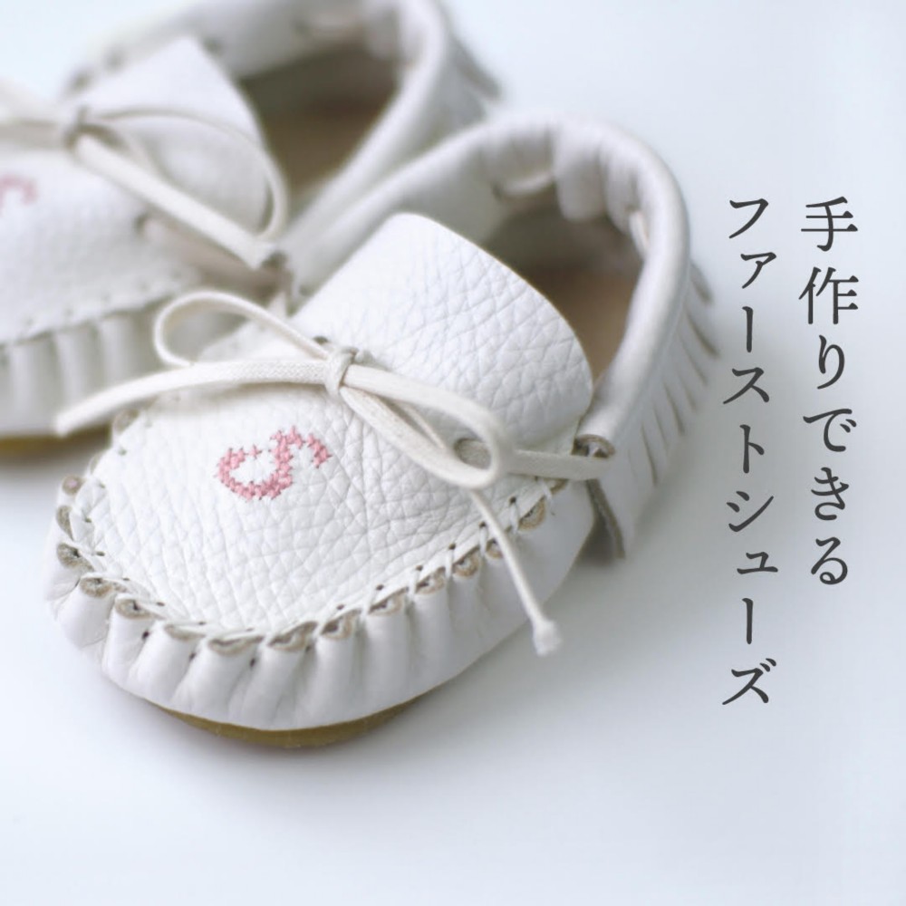 手作りできるベビーシューズキット 【お名入れ】【国産】【ファーストシューズ】【本革】【出産祝い】