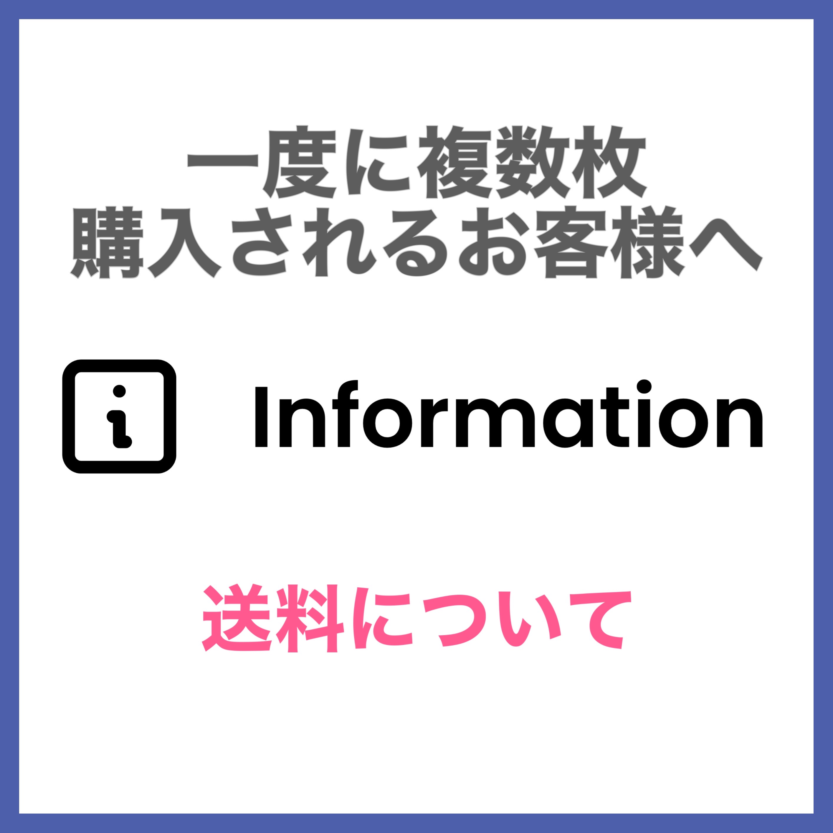 複数購入時の送料に関して