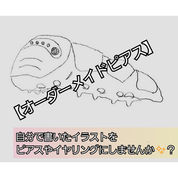書いたイラストがピアスに変身！！？』 ピアス（フック・チェーン